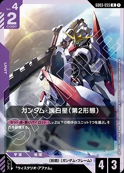 ガンダム・端白星(第2形態) 【GD03-055R】